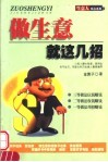 做生意就这几招