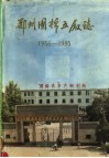 郑州国棉五厂志  1956-1985