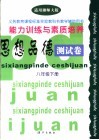义务教育课程标准实验教科书教学辅助用书  能力训练与素质培养  思想品德测试卷  八年级  下  适用湖南师大版 封面