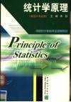 中国统计教育学会组编教材  统计学原理  非统计专业用