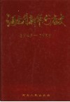 河南省新华书店史  1949-1999 封面