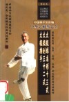 太极球龙形十三式  太极剑三十二式  太极推手  第2版