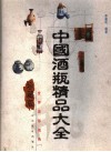 中国酒瓶精品大全  珍藏版  图集