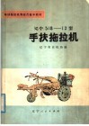 辽宁518-12型手扶拖拉机