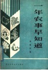 一年农事早知道