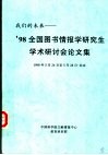 我们的未来：’98全国图书情报学研究生学术研讨会论文集