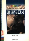21世纪中职教育主干课程教材  演讲与口才  修订本