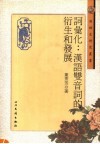词汇化：汉语双音词的衍生和发展