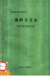 洛阳方言志