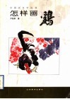 怎样画鸡 封面