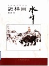 怎样画水牛