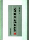 王国权常玉林书画集