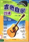吉他自学20课