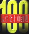 最佳设计100细则