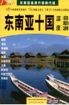 东南亚十国深度自助游  东南亚旅游升级换代版 封面