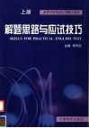 高等学校英语应用能力考试  解题思路与应试技巧  上