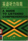 英语听力指南