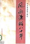 风雨兼程八十年  中共郑州地方简史