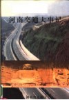 河南交通大事记  古代-2000 封面