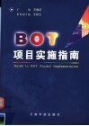 BOT项目实施指南