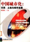 中国城市化：农民、土地与城市发展