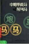 中炮单提马对屏风马