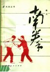 南拳  拳术