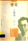 曹禺与读书 封面