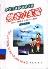物理小实验  100个物理小实验和小制作