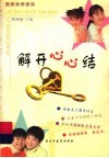 解开心心结
