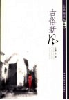 古俗新风 电子书封面