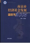 南京市经济社会发展蓝皮书  2005