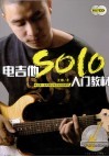电吉他SOLO入门教材