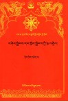 劝亲友和弟子书本注  藏文