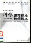 科学  三-六年级  课程标准教师读本