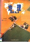 九年制义务教育实验教材  沿海版  地理  初级中学  第2册 封面