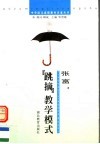 张富：“跳摘”教学模式