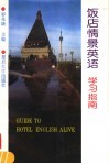 饭店情景英语学习指南