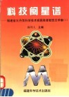 科技闽星谱  福建省王丹萍科学技术奖获奖者报告文学集  1