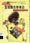 发现就在你身边  100个孩子眼中的奇妙世界