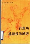 行草书基础技法通讲