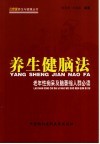 养生健脑法  老年性痴呆及脑萎缩人群必读