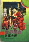 世界寓言故事大观 封面