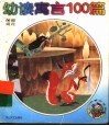 幼读寓言100篇