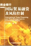 商业银行国际贸易融资及风险控制