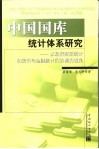 中国国库统计体系研究  以政府财政统计和货币与金融统计的协调为视角