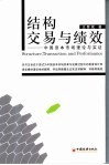 结构、交易与绩效  中国资本市场理论与实证