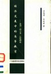 经济发展中的高等教育  亚洲“四小龙”比较研究
