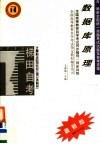 全国高等教育自学考试同步辅导·同步训练  计算机及应用专业  独立本科段  数据库原理  含最新全国统一命题考试试题及参考答案  第2版