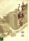 陈师曾画选